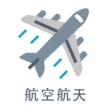 航空航天客戶